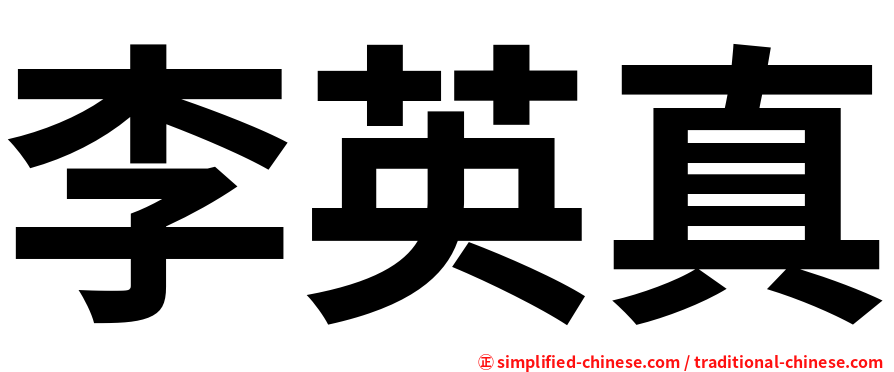 李英真