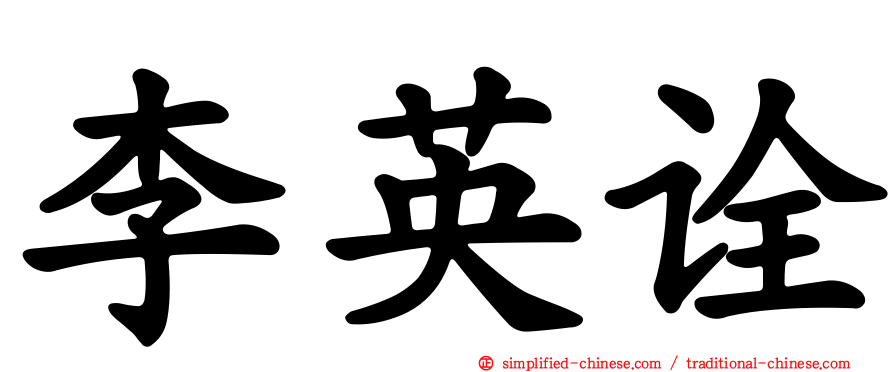 李英诠