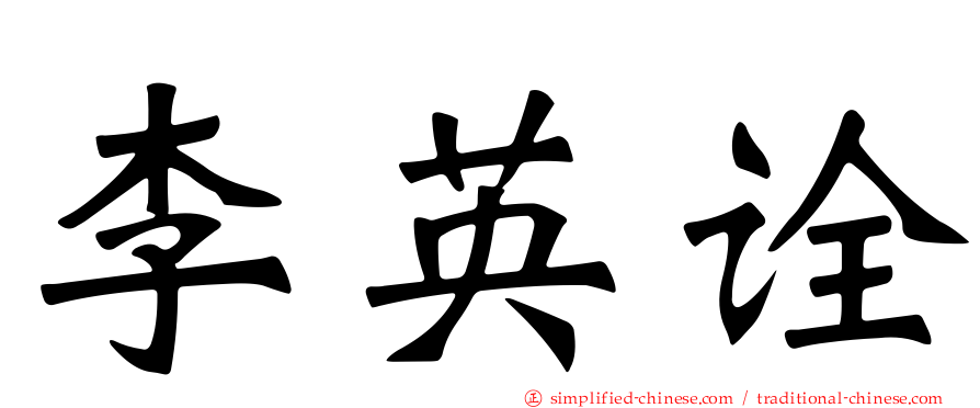 李英诠