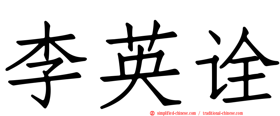 李英诠