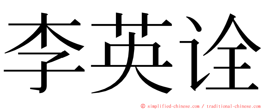 李英诠 ming font