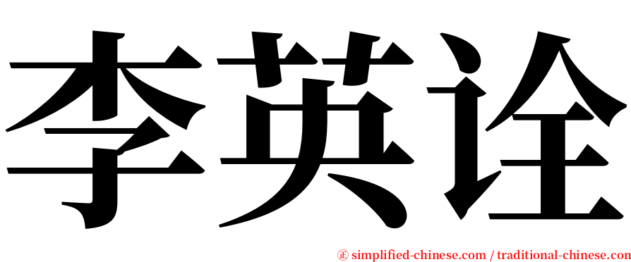 李英诠 serif font