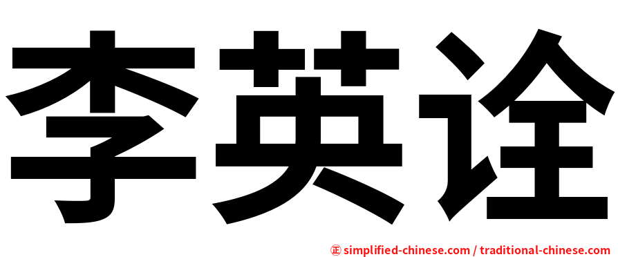 李英诠