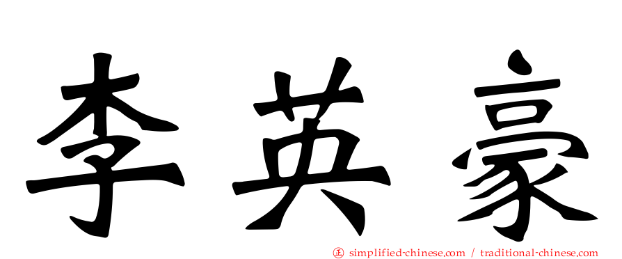 李英豪