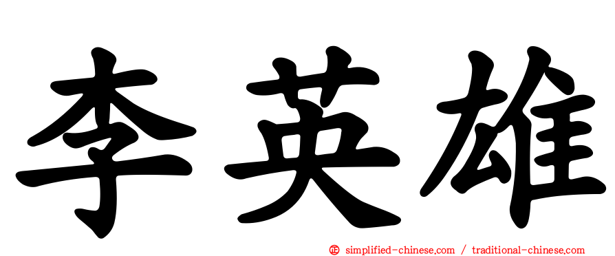 李英雄