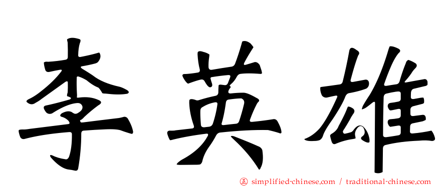 李英雄