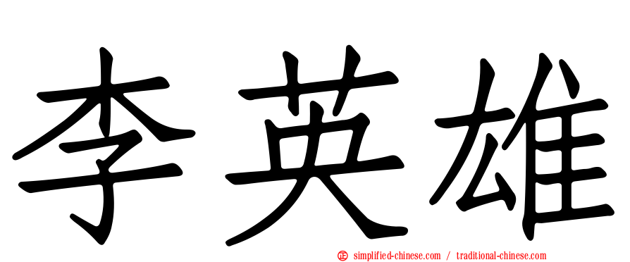 李英雄