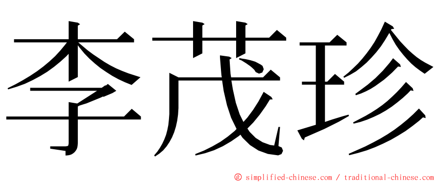 李茂珍 ming font