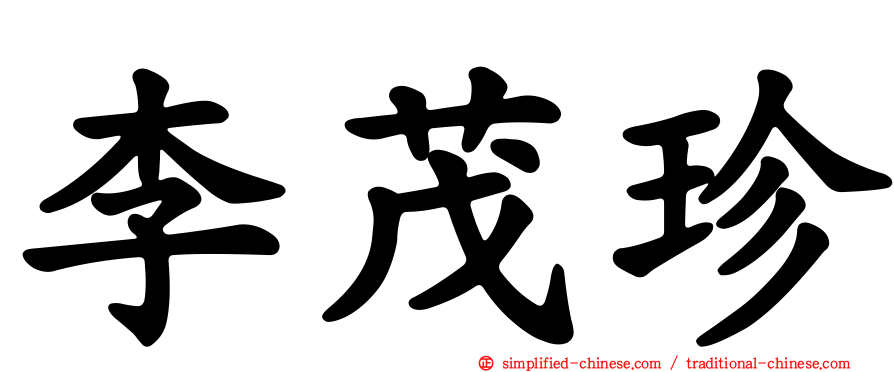 李茂珍