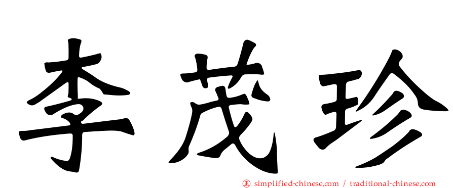 李茂珍