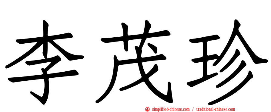 李茂珍