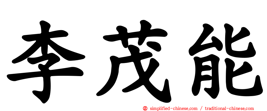 李茂能