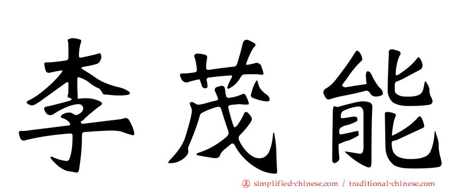 李茂能