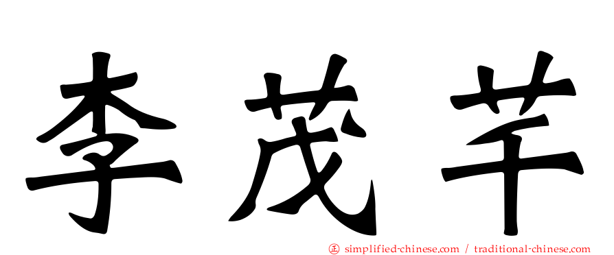 李茂芊