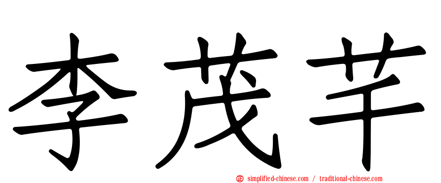 李茂芊