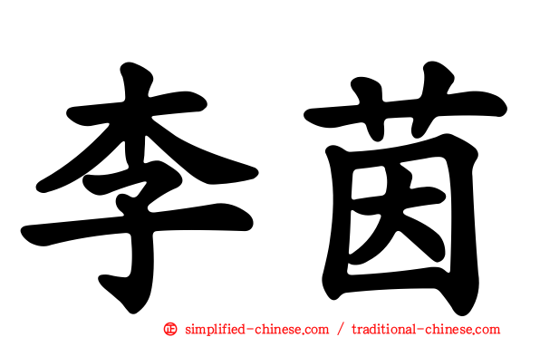 李茵