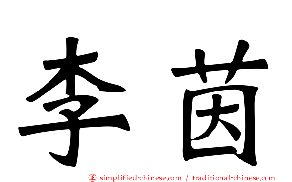 李茵