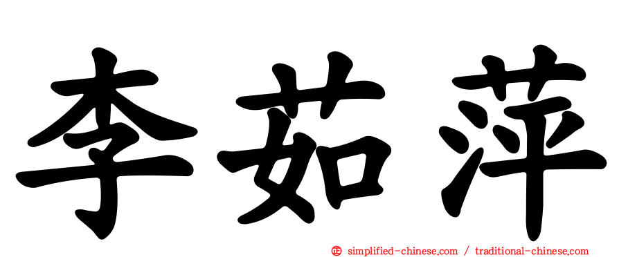 李茹萍