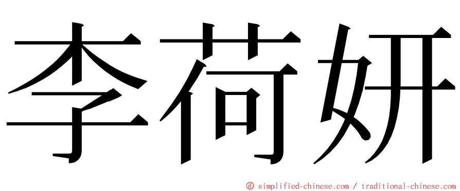 李荷妍 ming font