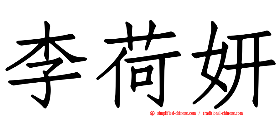 李荷妍