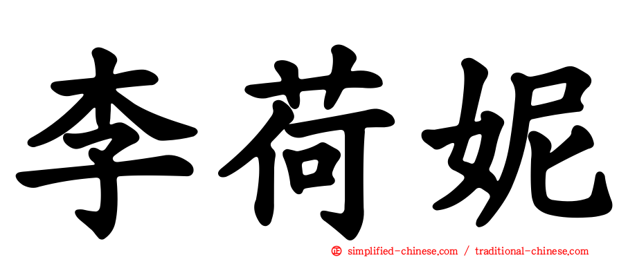 李荷妮