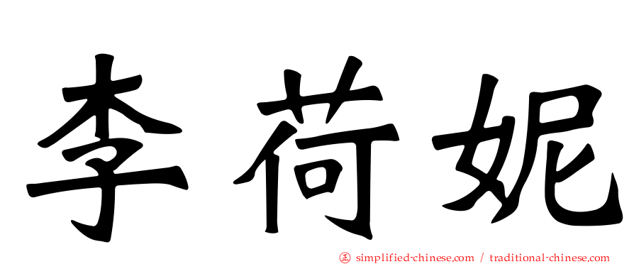 李荷妮