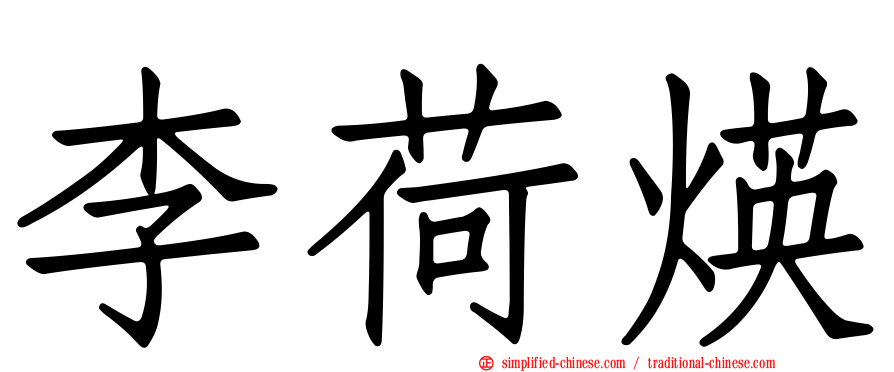 李荷煐