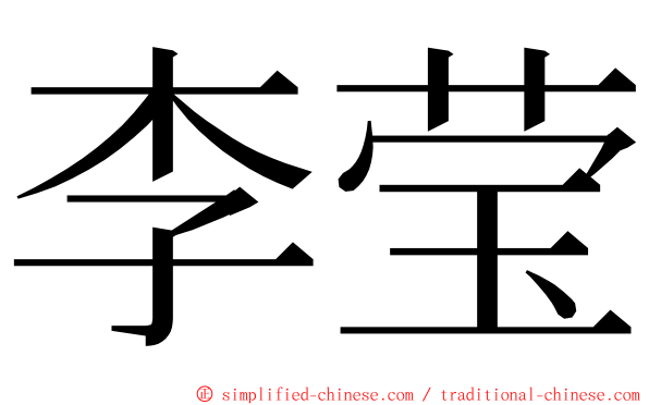 李莹 ming font