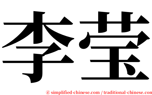 李莹 serif font