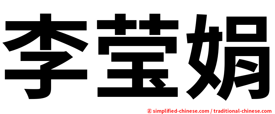 李莹娟