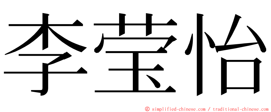 李莹怡 ming font