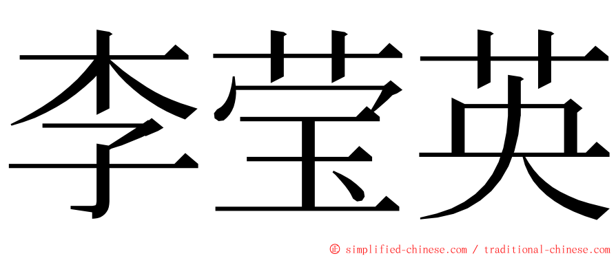 李莹英 ming font