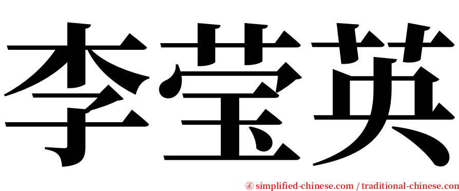 李莹英 serif font