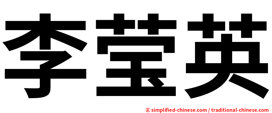 李莹英