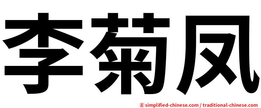 李菊凤