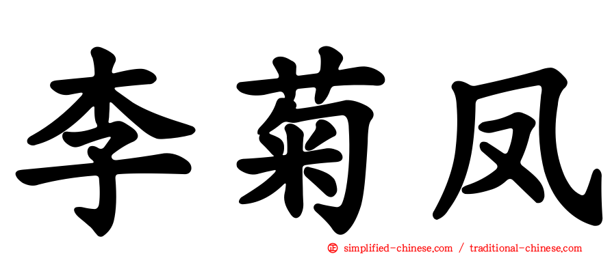 李菊凤