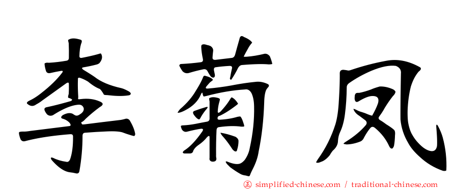 李菊凤