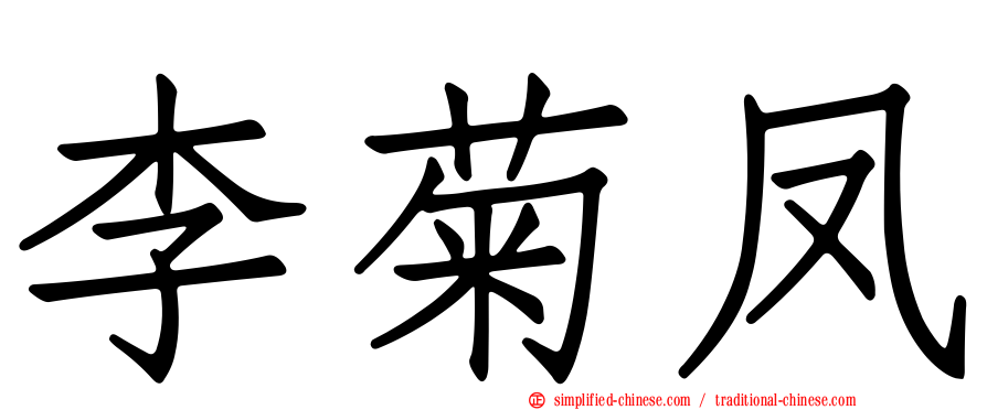 李菊凤