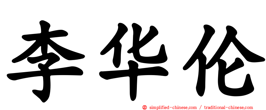 李华伦