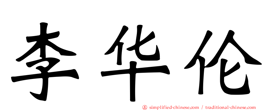 李华伦