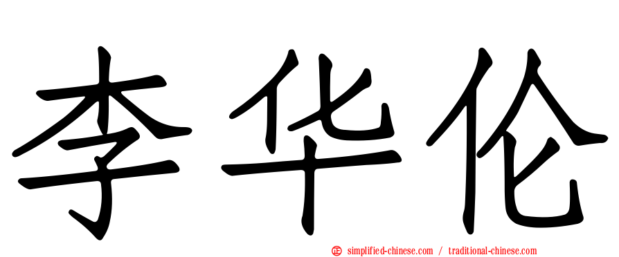 李华伦
