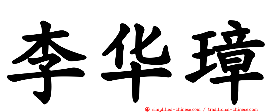李华璋