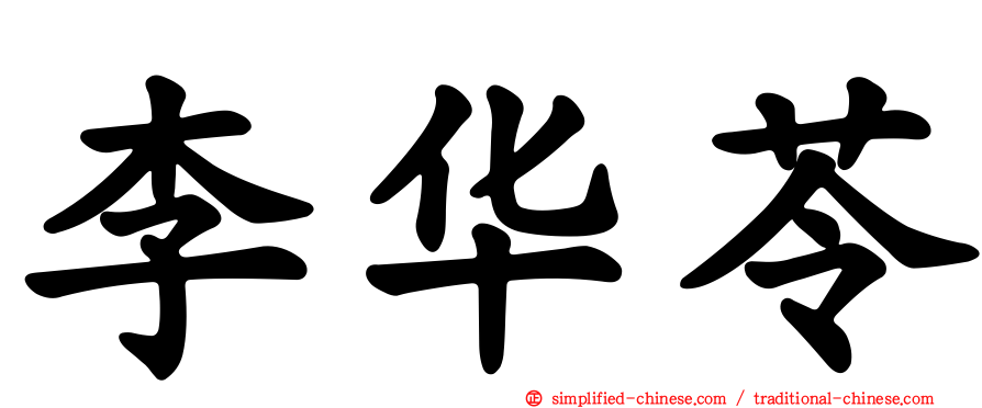 李华苓