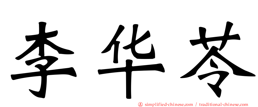 李华苓