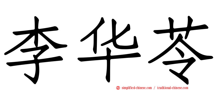 李华苓