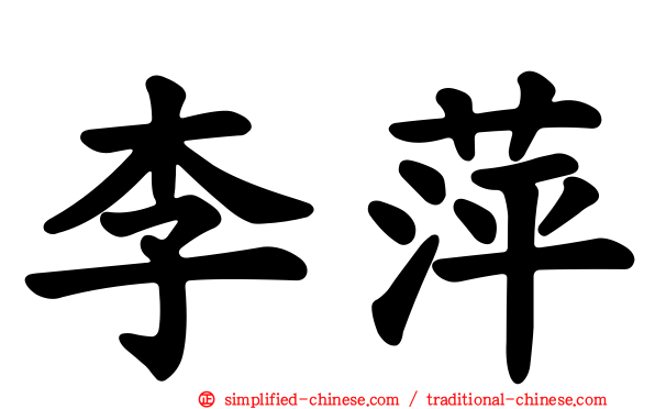 李萍