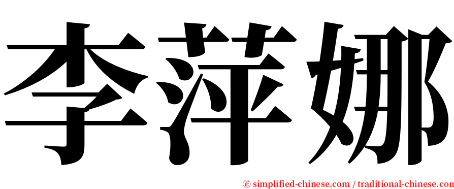 李萍娜 serif font