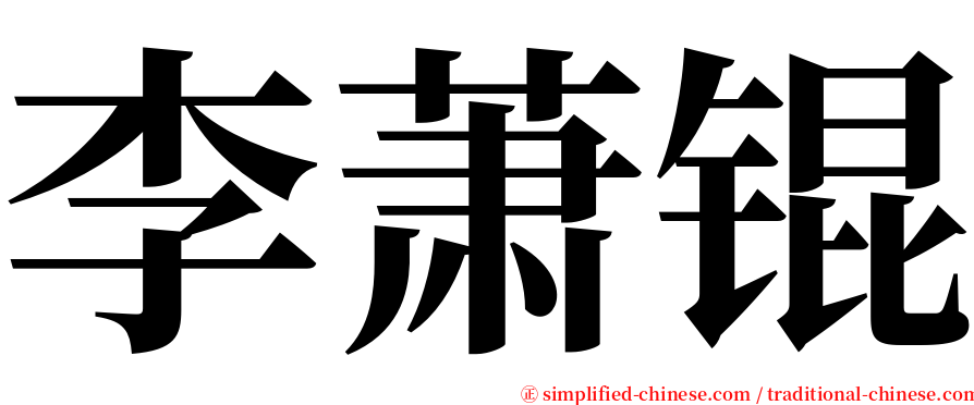 李萧锟 serif font