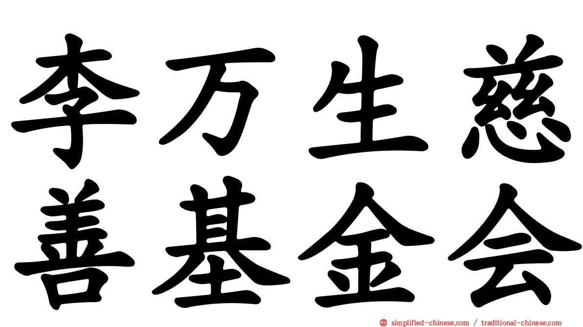 李万生慈善基金会