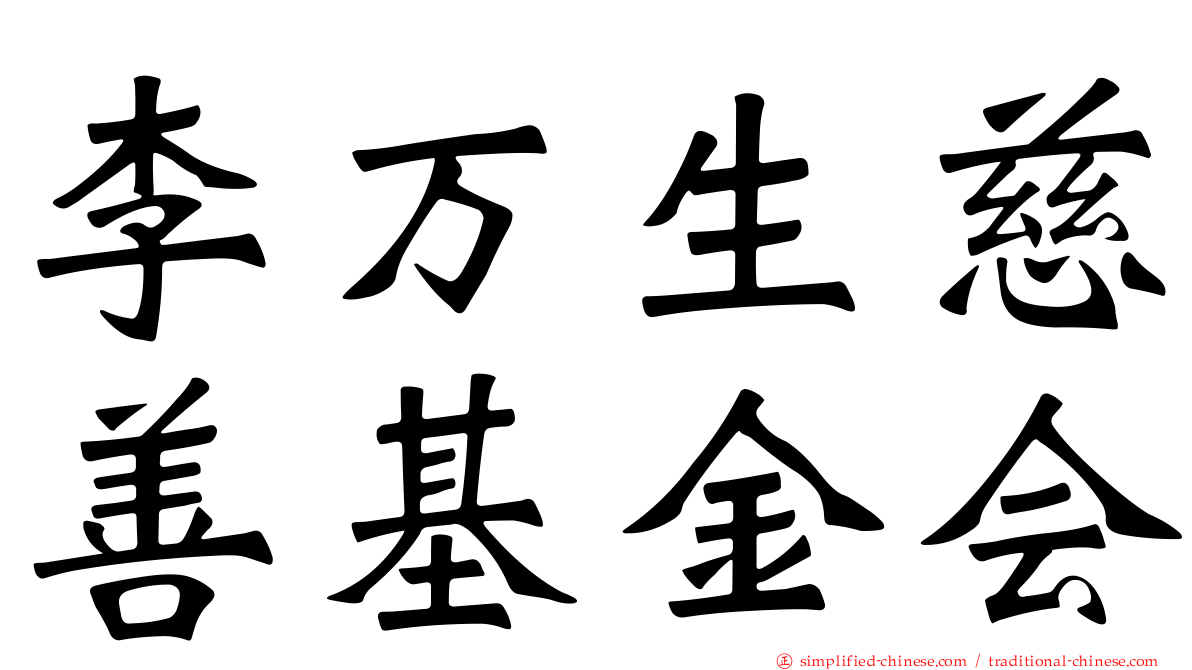 李万生慈善基金会